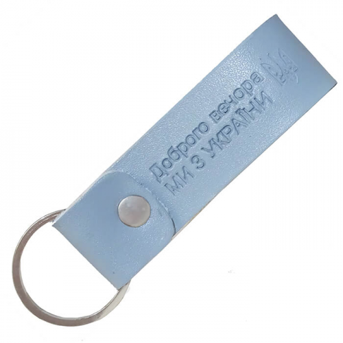 Брелок кожаный "Доброго вечора ми з України" (128793)