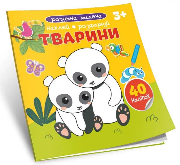 Книга Розумна малеча Тварини