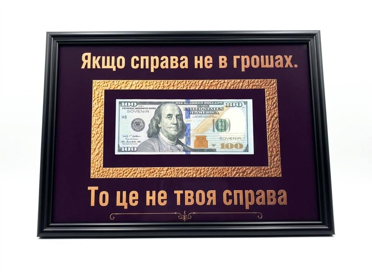Постер картина доллар в рамке "Якщо справа не в грошах то це не твоя справа" А4