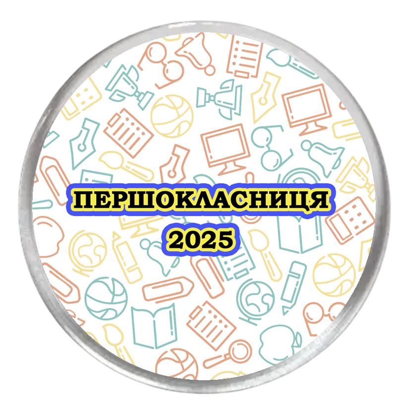 Значок акриловый с печатью "Першокласниця" №3 (29462)