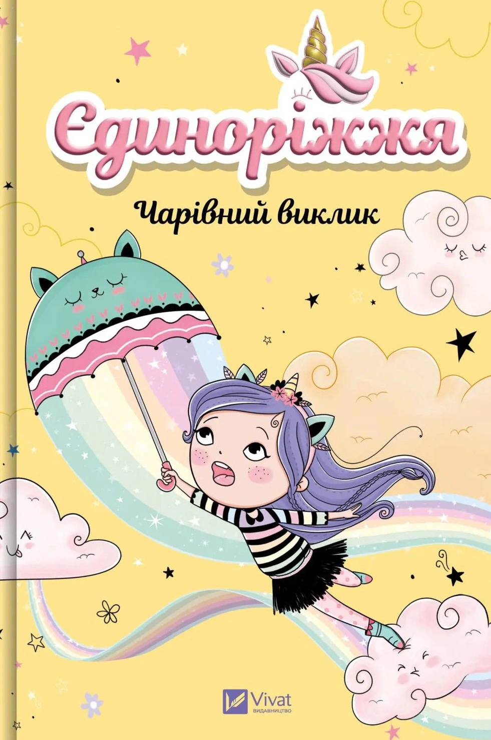 Книга Ана Пунсет «Єдиноріжжя. Чарівний виклик. Книга 3» 9786171713222 Книга Ана Пунсет «Єдиноріжжя. Чарівний виклик. Книга 3» 9786171713222