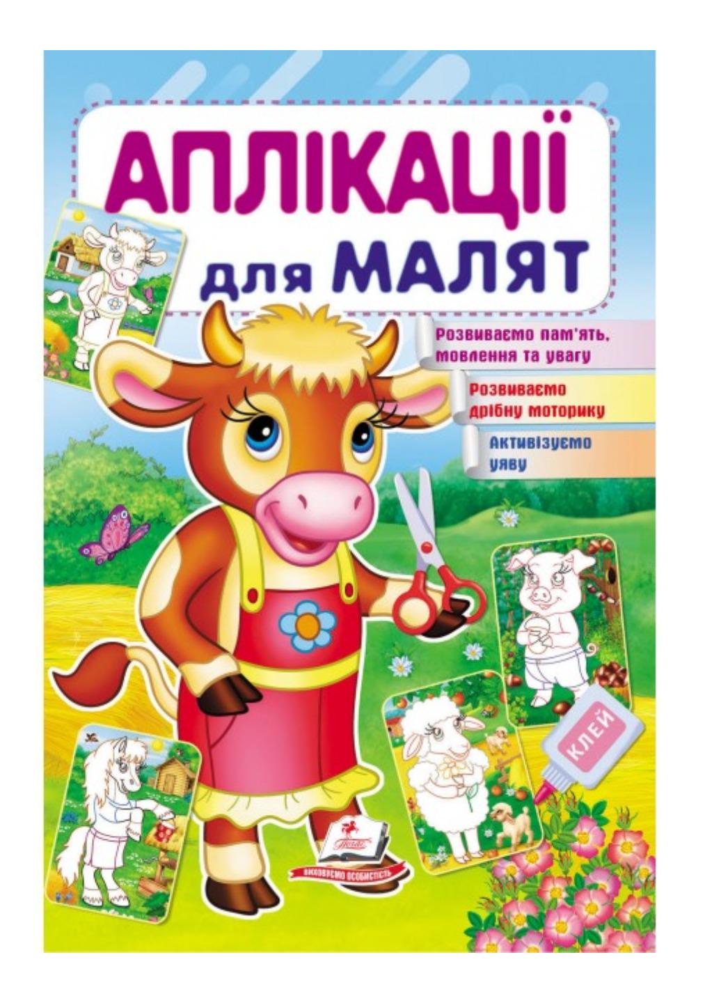 Детская аппликация для малышей Корова (9789669479310)