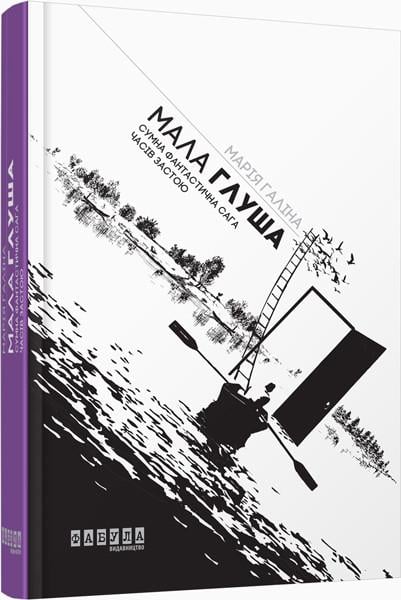 Книга Мария Галина "Мала Глуша Сумна фантастична сага епохи застою" (9786170939128)