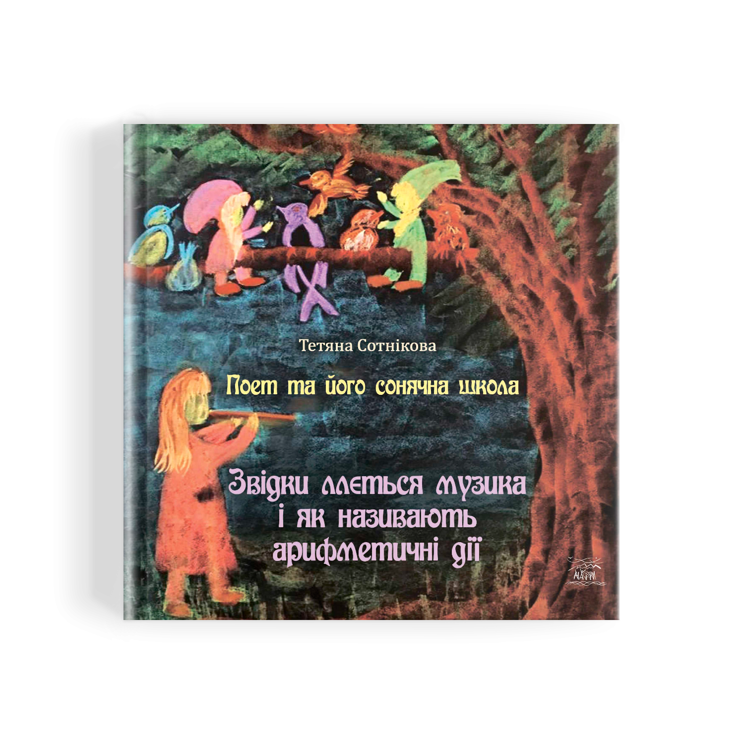 Книга Тетяни Сотнікової "Поет та його сонячна школа. Звідки ллється музика і як називають арифметичні дії" (978-617-8192-91-4)