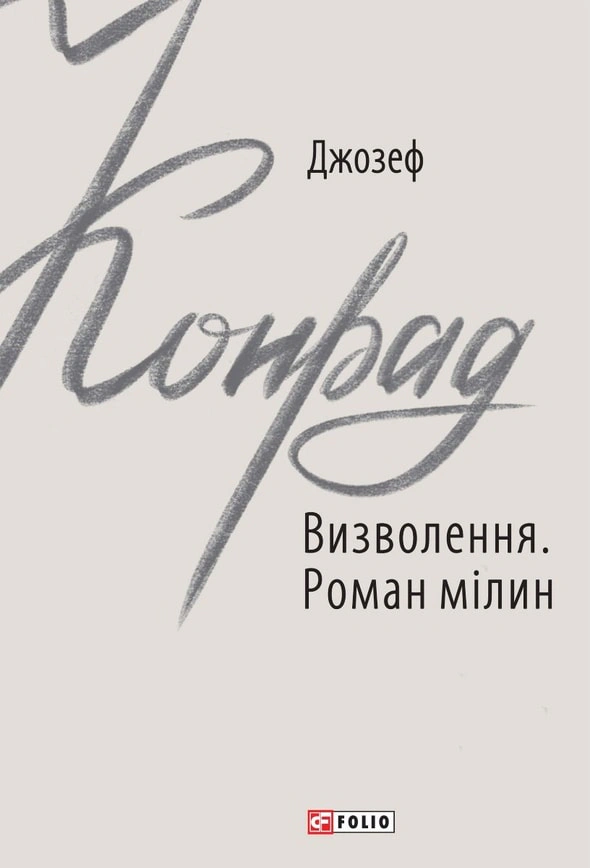 Книга Визволення. Роман мілин Джозеф Конрад 9789660391123 Книга Визволення. Роман мілин Джозеф Конрад 9789660391123