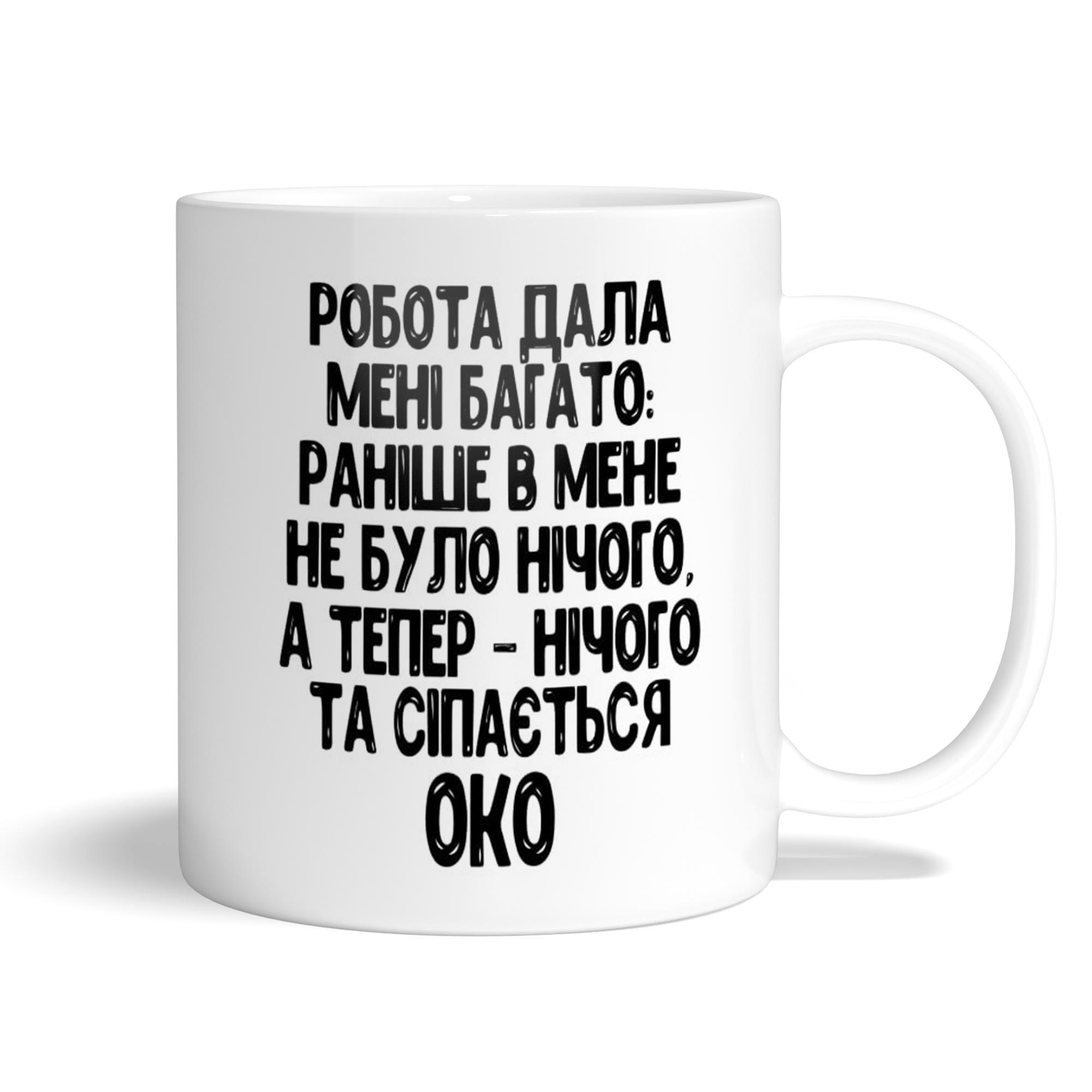 Чашка WONKEY "Робота дала мені багато..." 330 мл (23037UA)