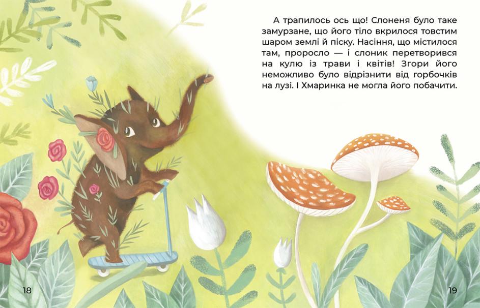 Книга "Слоненя і хмаринка" (AB00066) - фото 3