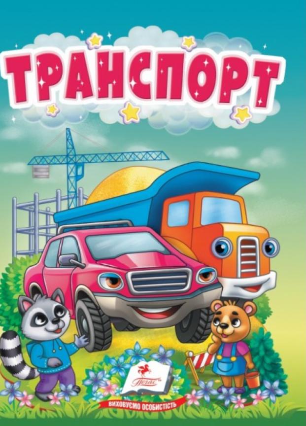 Книжка-картонка "Транспорт. Цікаве для найменших. 1-4 роки" Пегас (9786178172817)