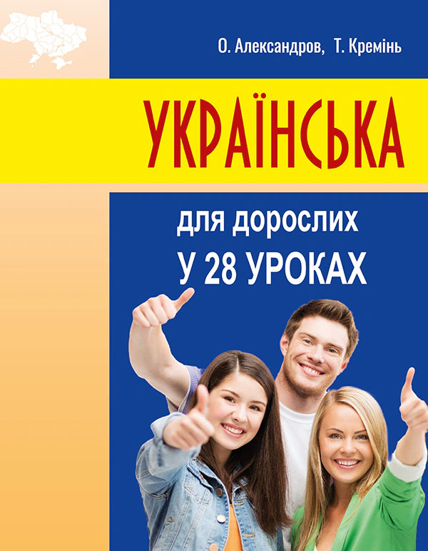Книга "Українська для дорослих у 28 уроках" Олександр Александров 9786175515662 Книга "Українська для дорослих у 28 уроках" Олександр Александров 9786175515662