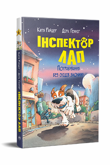 Дитяча книга К. Райдер "Інспектор Лап" книга 6 Пограбування без слідів злочину (978-617-8512-35-4)