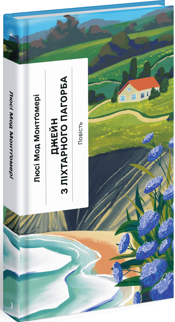 Книга Монтгомери Люси Мод "Джейн з Ліхтарного Пагорба" (СТ902536У 9786175225646)