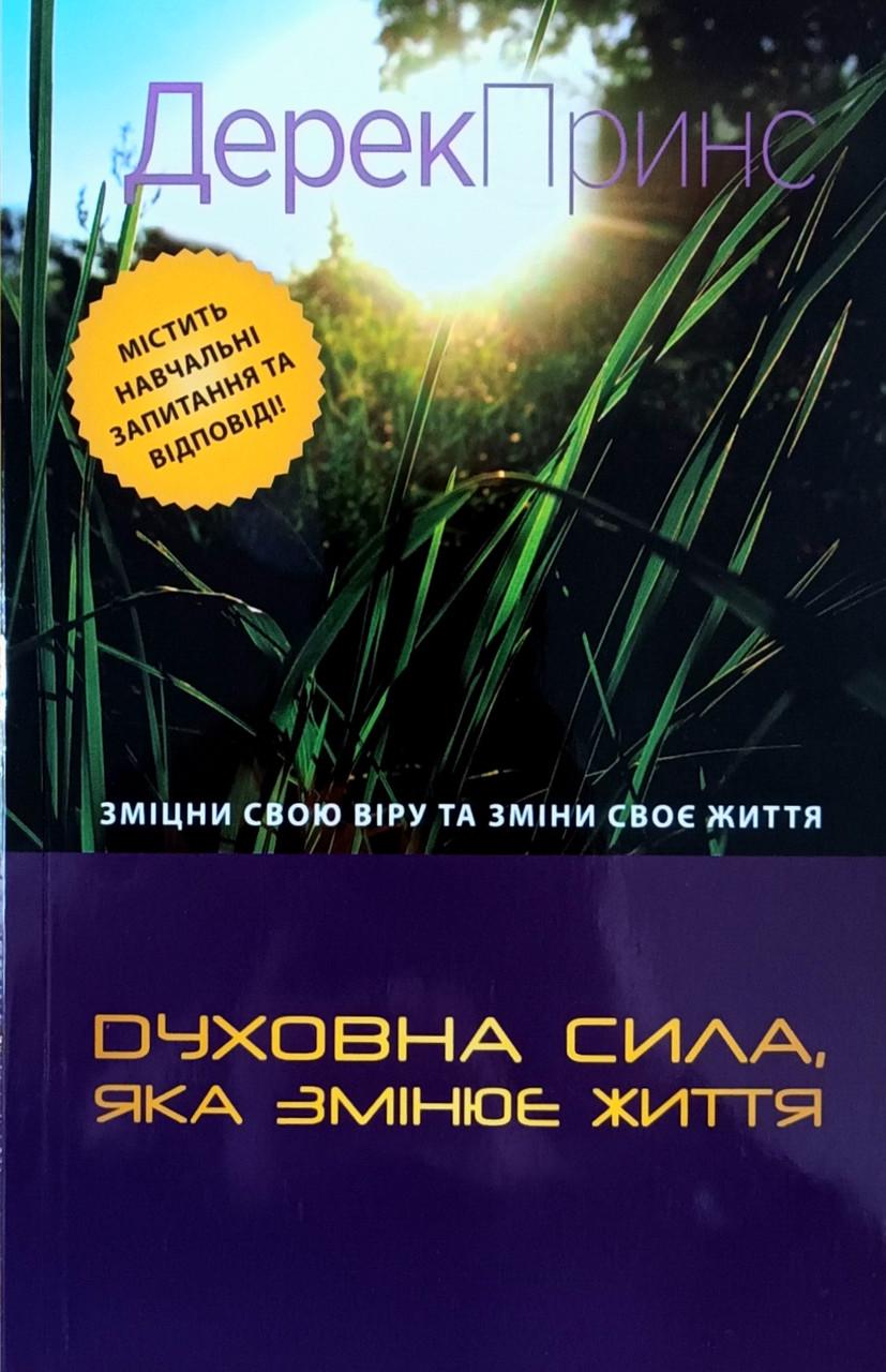 Книга ''Духовна сила, яка змінює життя'' Дерек Принс (27685189)