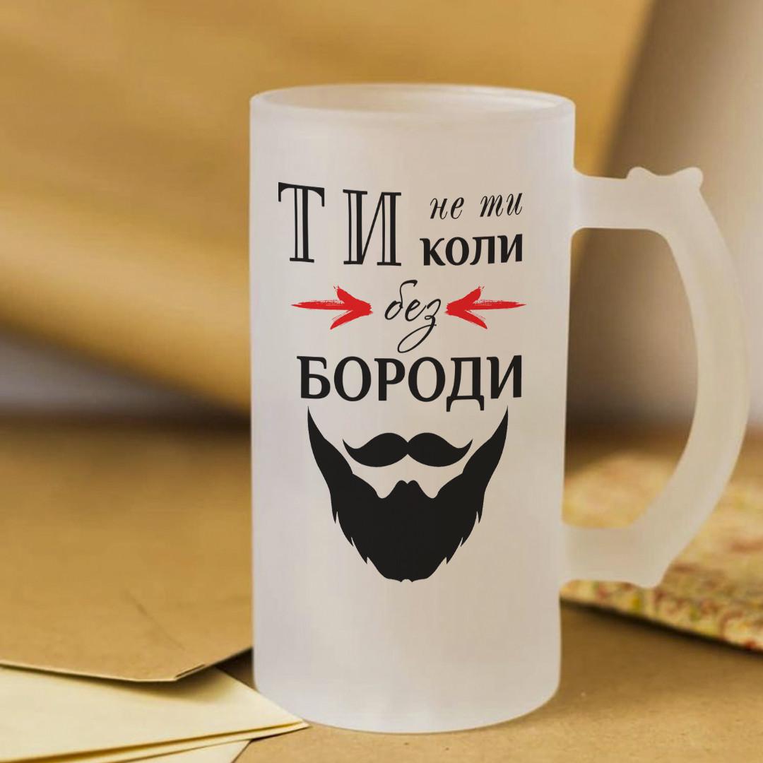 Пивной бокал Ты не ты когда без бороды 450 мл