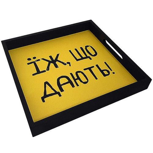 Таця Presentville "Їж, що дають!" 30x30x4 см (PDN_19M002_BL)