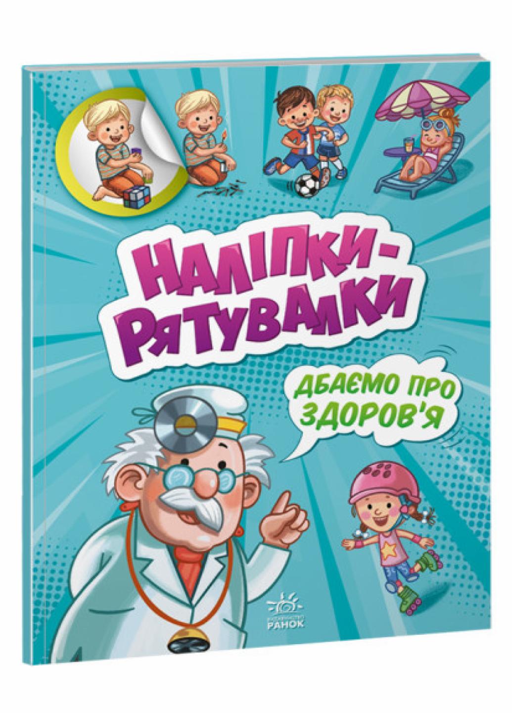 Наклейки-спасалки: Заботимся о здоровье. Автор Толмачова А. А1342006У 9789667506766