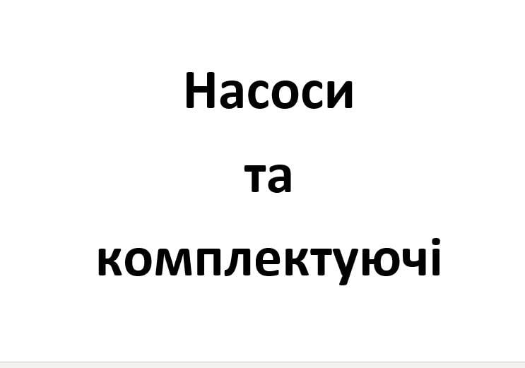 Насоси та комплектуючі