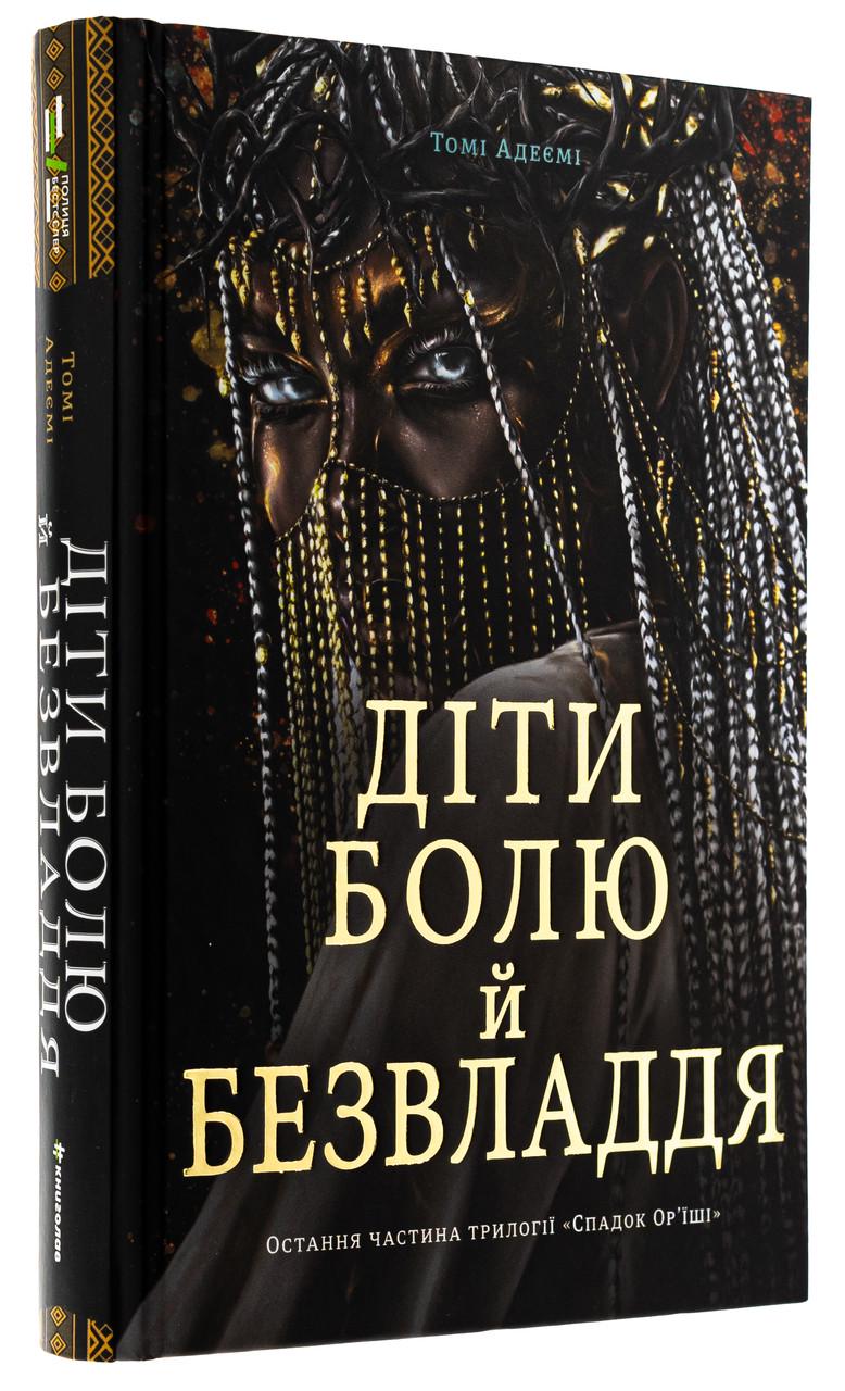 Книга Томи Адееми "Дети боли и безвластия"