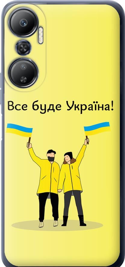 Чехол на Infinix Hot 20 Все будет Украина (5235u-2966-42517)