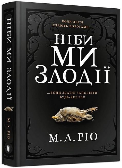 Книга М. Л. Ріо "Ніби ми злодії" (4734677)