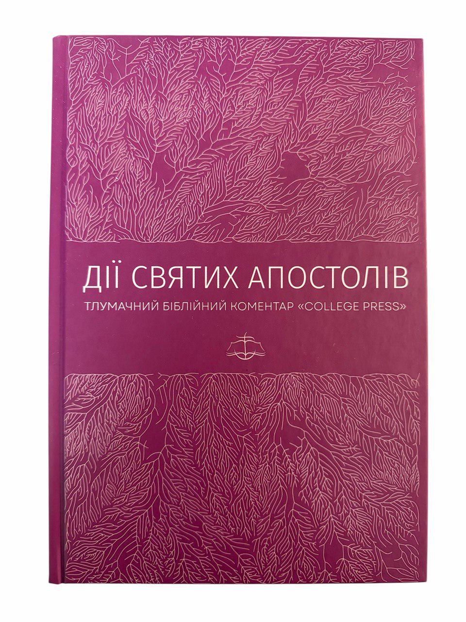 Книга Марк Мур "Дії Святих Апостолів"