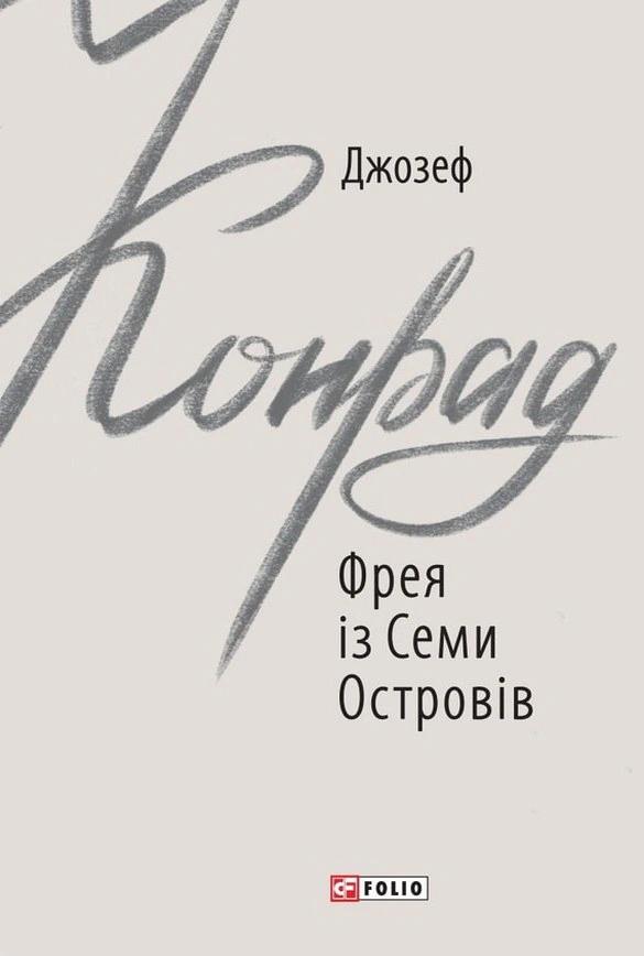 Книга Джозеф Конрад «Фрея із Семи Островів» 9789660391666 Книга Джозеф Конрад «Фрея із Семи Островів» 9789660391666
