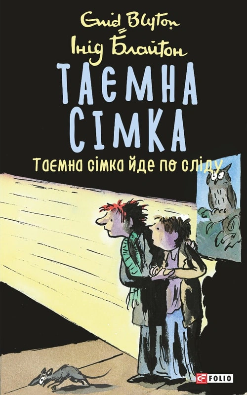 Книга Таємна сімка йде по сліду. Таємна сімка. Книга 4 Інід Блайтон 9789660397989 Книга Таємна сімка йде по сліду. Таємна сімка. Книга 4 Інід Блайтон 9789660397989