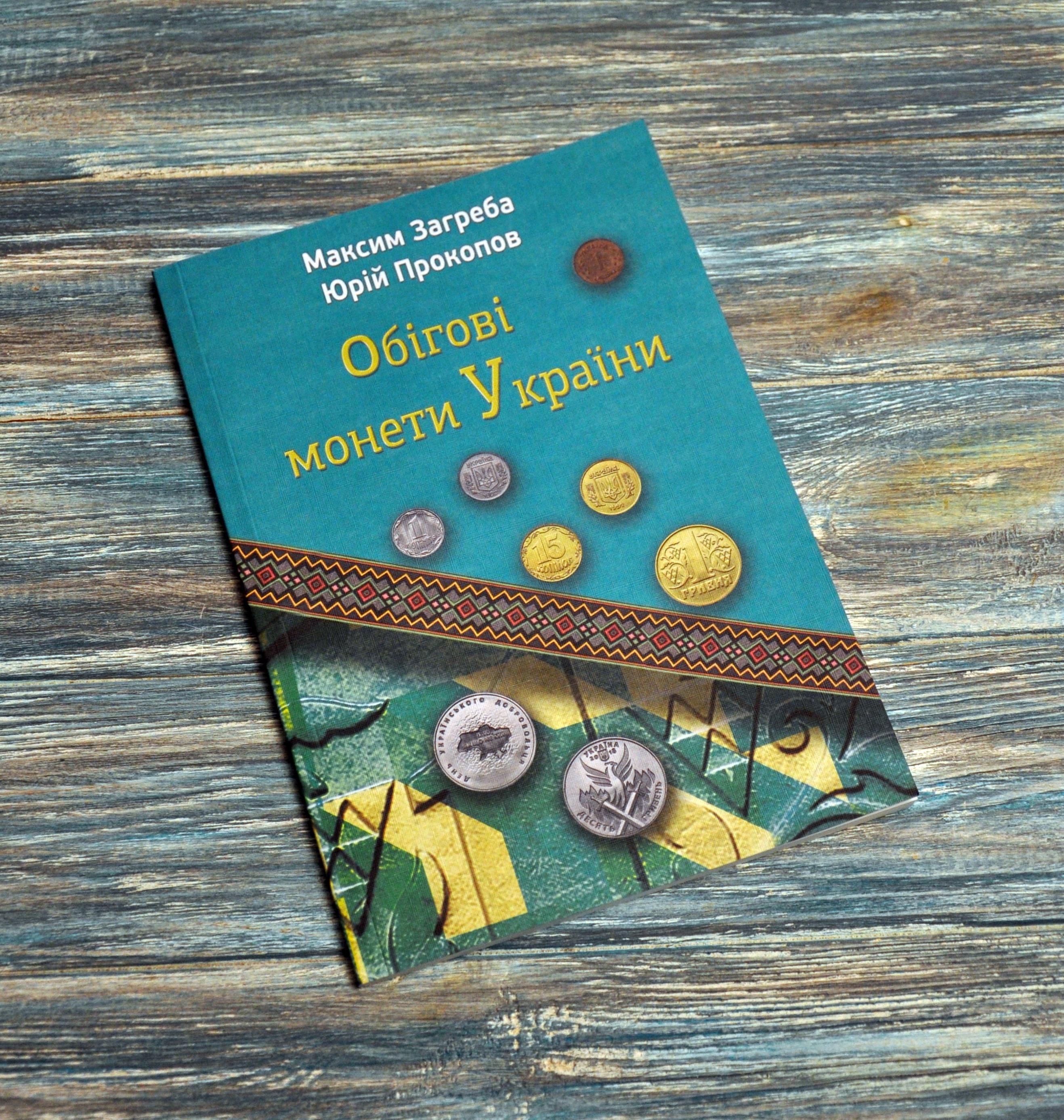 Каталог "Обігові монети України" Максим Загреба/Юрій Прокопов 2025 р. (KZ-OMUK)