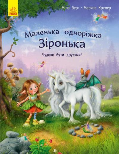 Книга Мила Берг "Маленькая однорожка Звездочка. Прекрасно быть друзьями" 9786170959300