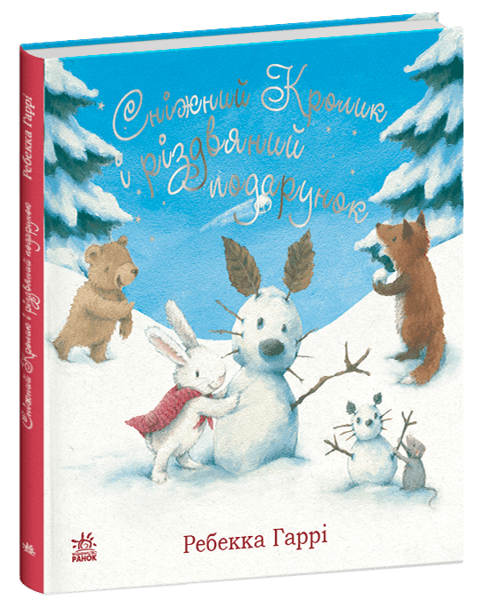 Книга "Сніжний Кролик і різдвяний подарунок" С1863001У (9786170988966)