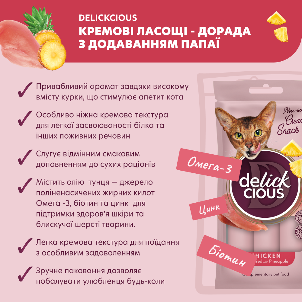 Ласощі для котів DELICKCIOUS Курка з додаванням ананасу 4х15 г - фото 2 Ласощі для котів DELICKCIOUS Курка з додаванням ананасу 4х15 г - фото 2