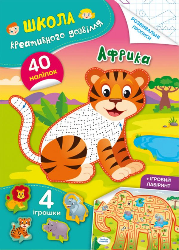Книга "Школа креативного досуга. Африка. 40 наклеек" 9786175472804