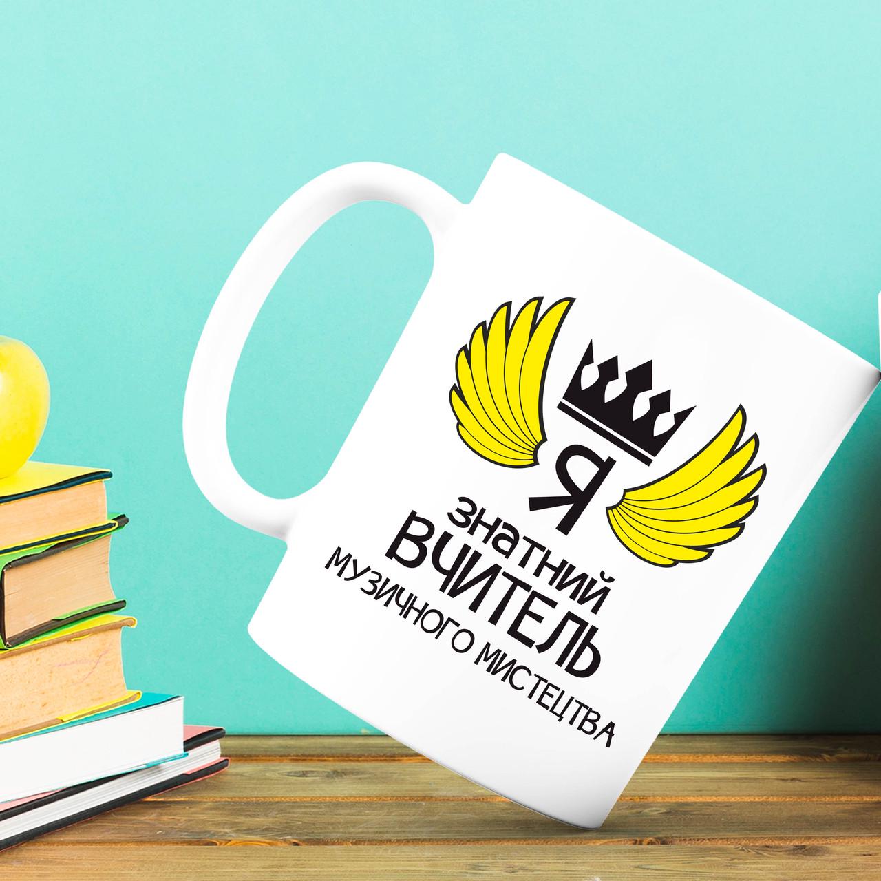 ᐉ Кружка з принтом Я знатний Вчитель Музичного мистецтва Білий • Краща ...
