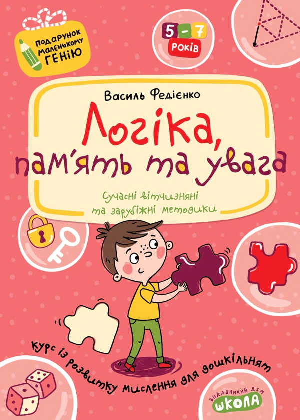 Книга Василь Федієнко "Логіка, пам'ять та увага" 9789664290385