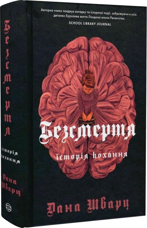 Книга Дана Шварц "Бессмертие: история любви" том 2 (2115555545)