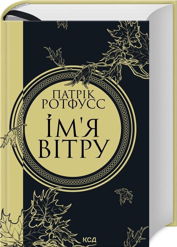 Книга Патрик Ротфусс "Имя ветра" том 1 Серия Хроники Убийцы Короля
