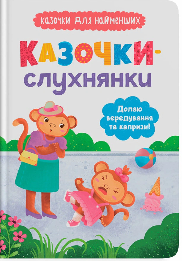Книга Ольга Юровская "Сказочки-послушки. Преодолею капризы!" 9786175475140
