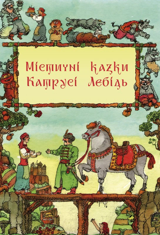 Книга Катя Лебедь "Мистические сказки Катушки Лебедь" 9789669865380