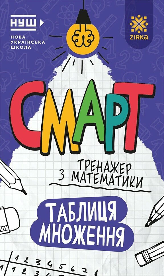 Книга "Смарт Тренажер з математики. Таблиця множення" 9786178796204