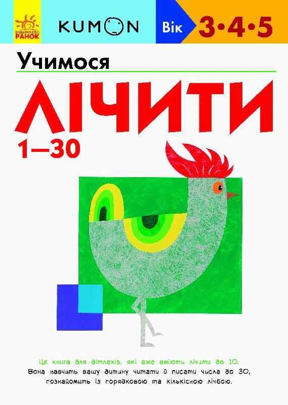 Книга Тору Кумон "Кумон: Учимся считать от 1-30" 9786170937025