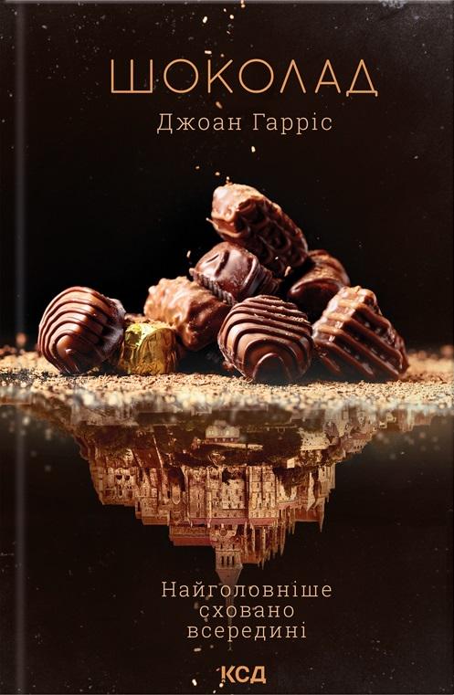 Книга Джоан Гарріс "Шоколад" книга 1 (4600264) Книга Джоан Гарріс "Шоколад" книга 1 (4600264)