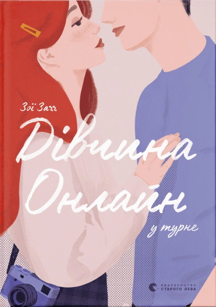 Книга Зои Загг "Девушка онлайн в турне" 9786176797531