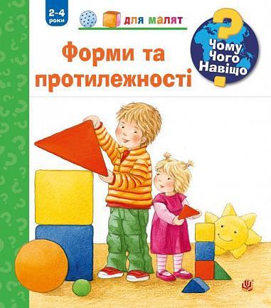 Книга "Чому? Чого? Навіщо? Форми і протилежності. 2-4 роки" Андреа Ерни (1651982468)