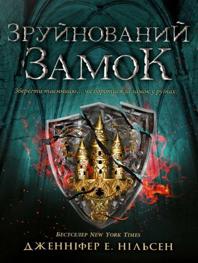 Книга Дженніфер Е. Нільсен "Сходження на трон. Зруйнований замок. Книга 5" 9786170992673