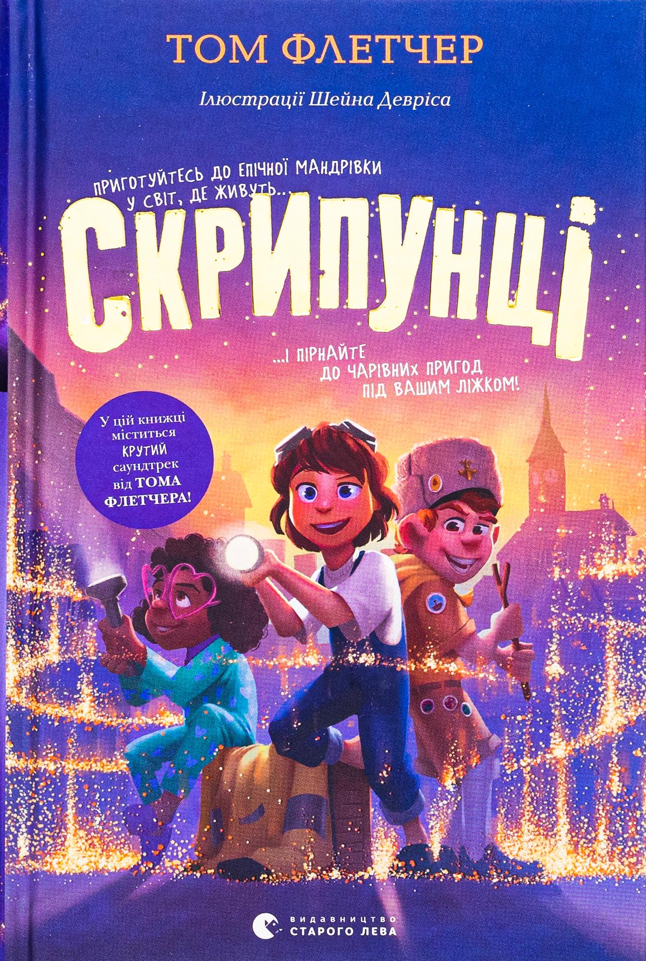 Детская книга Флетчер Том "Скрипунці" (2866004043)