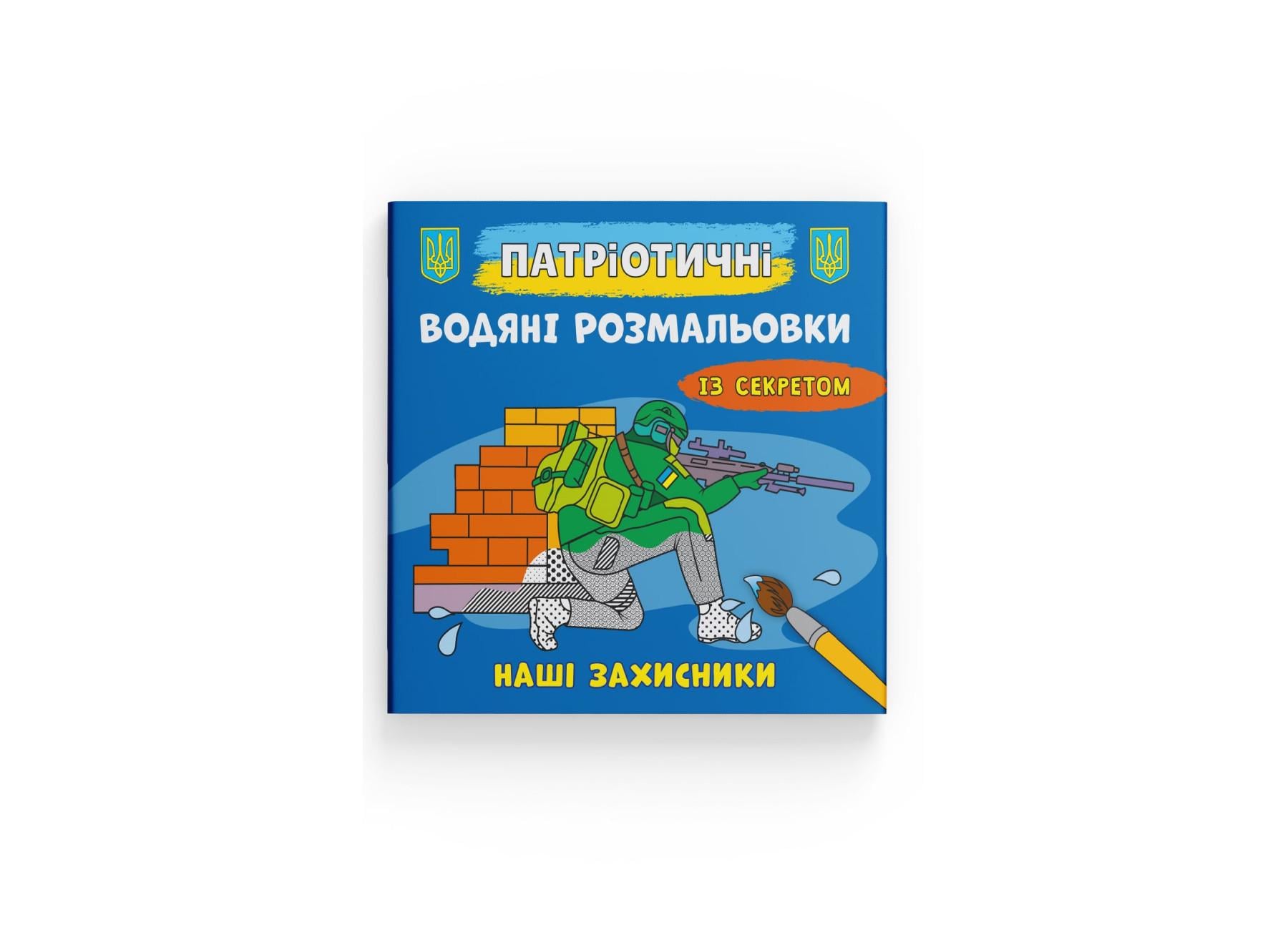 Патриотические водные раскраски Crystal Book с секретом Crystal Book Наши защитники F00030267 (9786175474037)