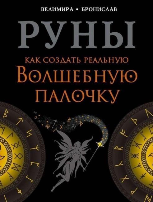Книга Велимира Бронислав "Руны. Как создать реальную волшебную палочку ...