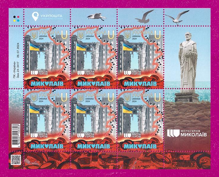 Почтовые марки Украины 2024 лист Города Героев Николаев (202440009) Почтовые марки Украины 2024 лист Города Героев Николаев (202440009)