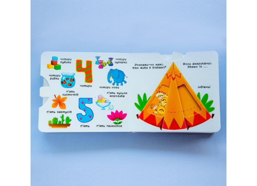 Книжка з рухомими елементами "Лічба від 0 до 9" (F00019036) - фото 5 Книжка з рухомими елементами "Лічба від 0 до 9" (F00019036) - фото 5