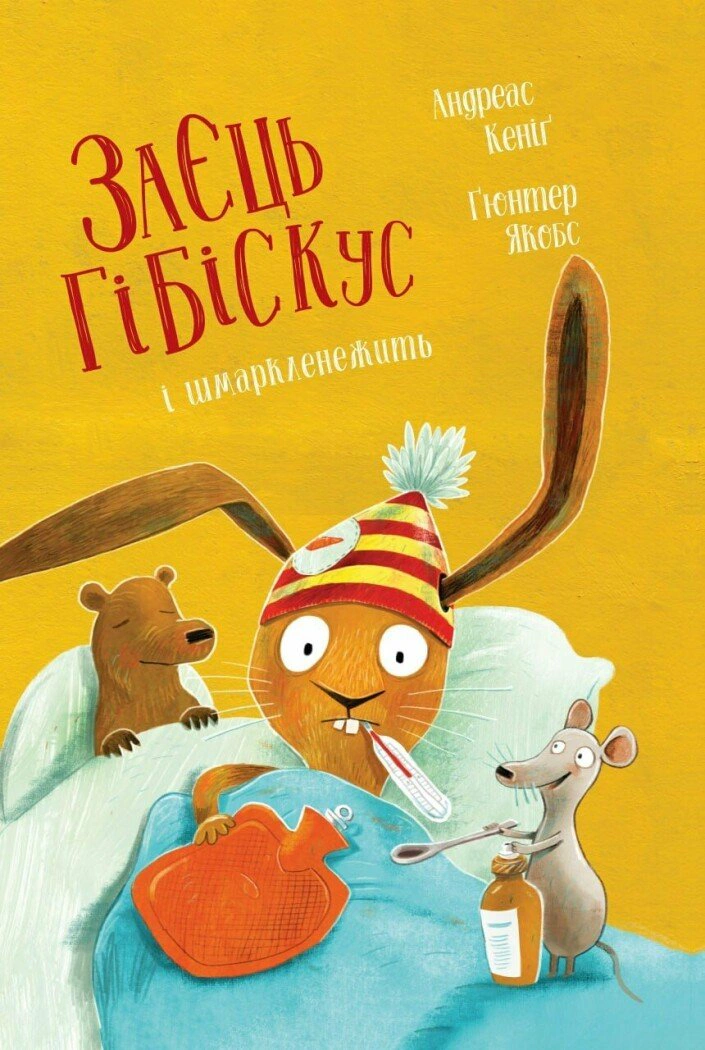 Книга Андреас Кениг "Заяц Гибискус и сопливе" 9786178287498