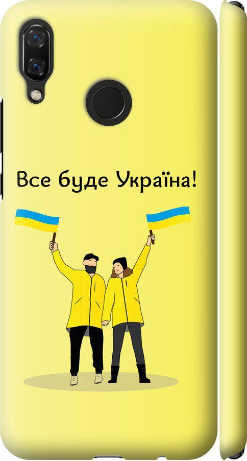 Чехол на Huawei Nova 3 Все будет Украина (5235m-1535-42517)
